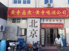 -黄寺卤煮·黄寺喝酒公司