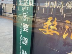 -婺源站