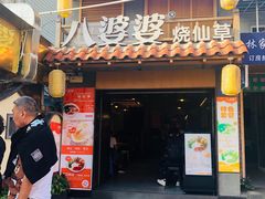 门面-八婆婆烧仙草(曾厝垵店)