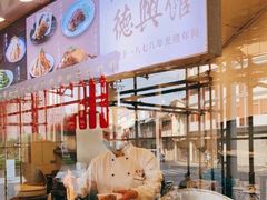 -德兴馆(广东路总店)