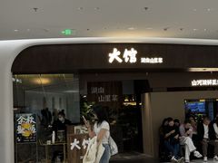 -野阿来·大馆湖南菜(青岛万象城店)