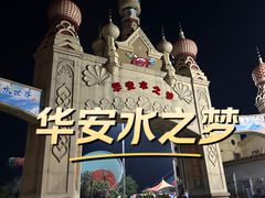 -华安水之梦水上乐园