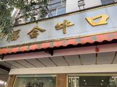 门面-福合埕牛肉丸(福平路店)