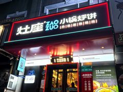 -灶座小锅烀饼·铁锅炖(全国总店)