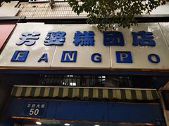 门面-芳婆糕团店(王府大街店)