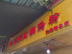 -汪记鲜鱼糊汤粉(沈阳路总店)