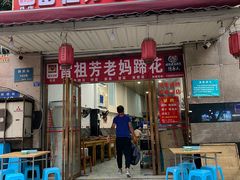 门面-雷祖芳老妈蹄花店