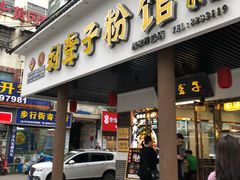 门面-刘聋子粉馆(张家界总店)