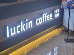 -瑞幸咖啡(经四路万达写字楼店)