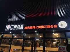门面-二楼老店重庆鸡公煲(真光路店)