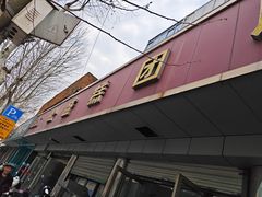 -松盛糕团店(红旗桥店)
