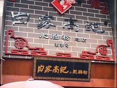 门面-白家高记肥肠粉(总店)