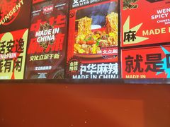 -文立新麻辣烫(合生汇21街区店)