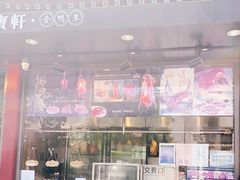 -宝轩渔府·老字号海鲜·正宗津菜(水上店)