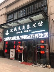 -凌氏生发养发馆