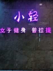 -葆姿普拉提·瑜伽