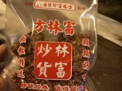-方林富炒货店(西溪路78号本人店)
