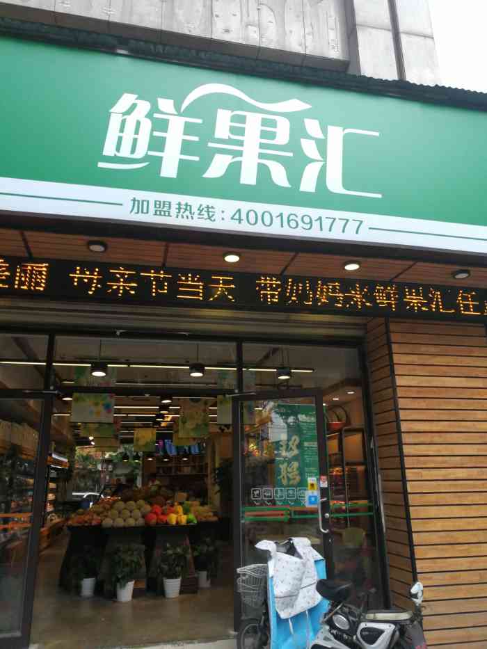 水果拼盘加盟店图片