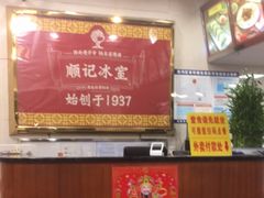 -顺记冰室(宝华路店)