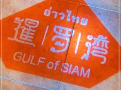 -暹罗湾东南亚餐厅