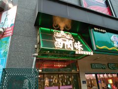 门面-西关味(东明路店)