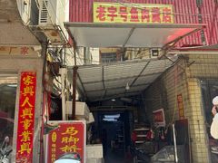 -马脚桥鱼肉羹店(人民路店)