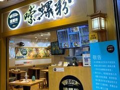 门面-笋爷高汤嗦螺粉·螺蛳粉(上社店)