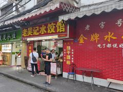门面-老吴记水饺馆(前进五路店)