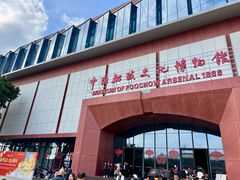 -中国船政文化博物馆