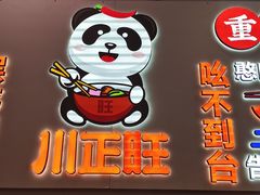 -川正旺江湖菜(三元桥店)