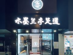-水墨澜渟足道·SPA·传统(四望亭东关街店)