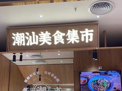 -潮巷·老潮汕美食集市(欢乐港湾店)