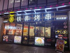 -许哥东北烧烤·铁丳烤串·宫后夹肉(繁花中心店)