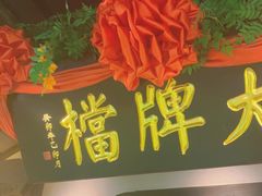 -南京大牌档(中关村领展广场店)