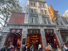 -皇上皇腊味店(下九路店)