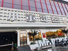 -小董哥烤串·爆汁大油边(故宫店)