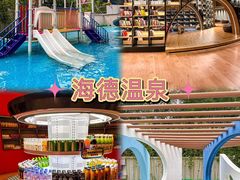 -北京海德酒店温泉