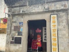 -金华市剪纸博物馆