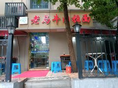 -清真老马牛肉拉面馆(上海路店)