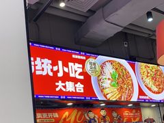 -魔都三兄弟酸辣粉·蘸卤炸串(虹桥万科店)
