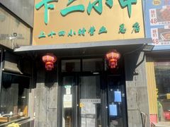 -卞二小串·鹤岗烧烤·坑烤(永定路店)
