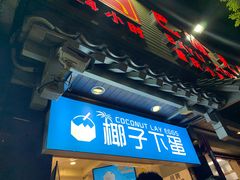 -椰子下蛋(南锣鼓巷店)
