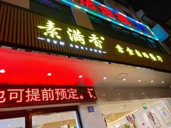 门面-素满香·素食自助餐(苏州·临顿路店)
