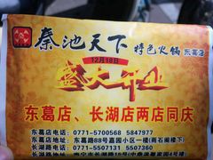 -秦池天下特色火锅(东葛望园店)