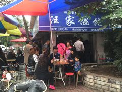 -汪家馄饨(集庆路店)