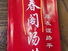 -回春阁汤菜坊(友谊路店)