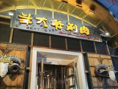 -羊大爷涮肉(亮马桥店)