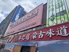 -羊之道草原味道清真餐厅(番禺店)