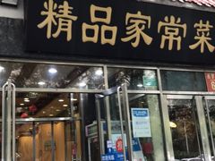 门面-郭林家常菜(洋桥店)