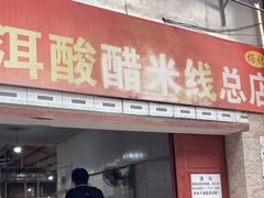 -正宗杨记普洱酸醋米线(总店)